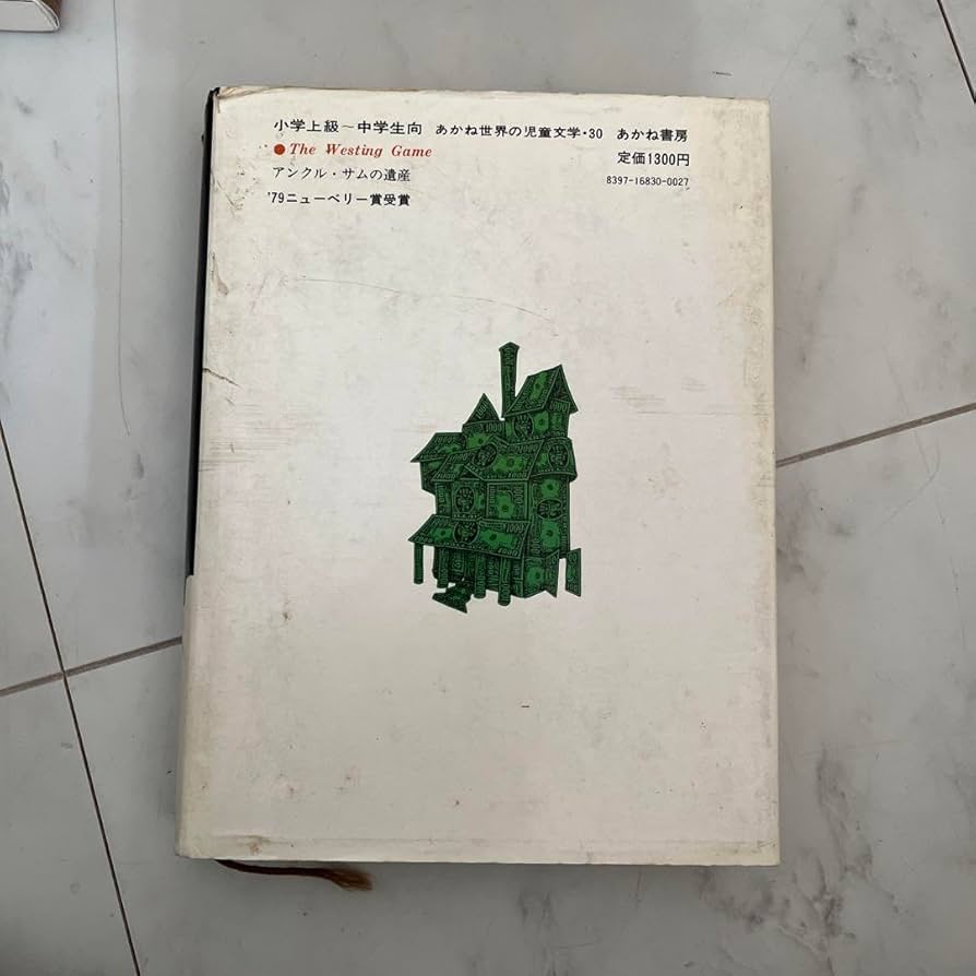 アンクル・サムの遺産　本　本格推理小説　ニューベリー賞受賞作 Amazon.co.jp: アンクルサムの遺産 本 本格推理小説 ニュー
